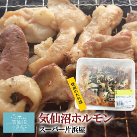 気仙沼ホルモン 焼肉のたれ味 (醤油) (1kg) マイヤ 豚ホルモン 赤 白 モツ 焼き肉 鍋 レシピ 作り方 お取り寄せ 焼肉