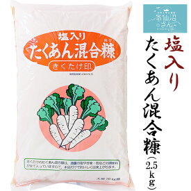 塩入りたくあん混合糠 (2.5kg) 菊武商店 気仙沼 漬物 ぬか漬け ぬか床 作り方