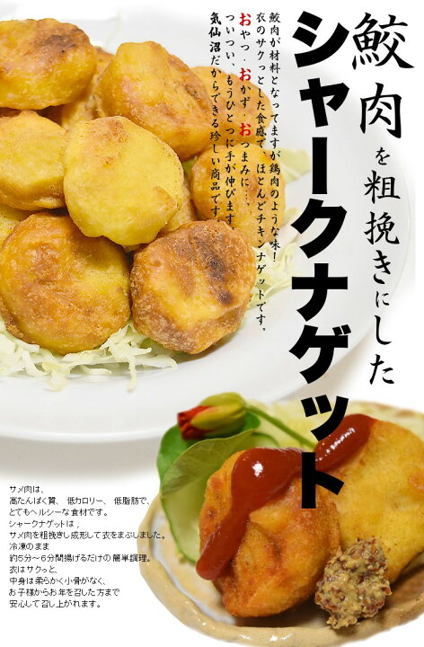 楽天市場 サメ肉 シャークナゲット 1kg 中華高橋 気仙沼 お惣菜 唐揚げ フライ お取り寄せ グルメ 気仙沼さん