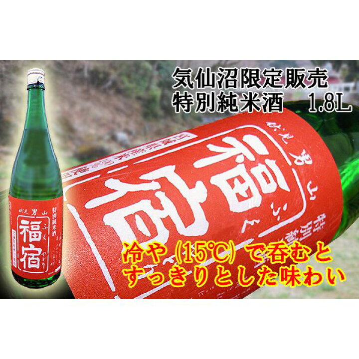 楽天市場 伏見男山 福宿 特別純米酒 送料無料 1 8l 1升 化粧箱付 男山 気仙沼 お酒 日本酒 お祝い ギフト お取り寄せ グルメ 気仙沼さん
