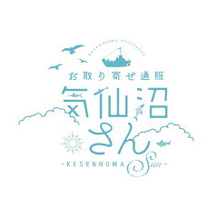 お取り寄せ グルメ 気仙沼さん