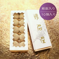 和菓子 ギフト【けし餅（10個）】堺名産 お土産 無添加 ギフト プチギフト 贈り物 手土産 プレゼント あ…