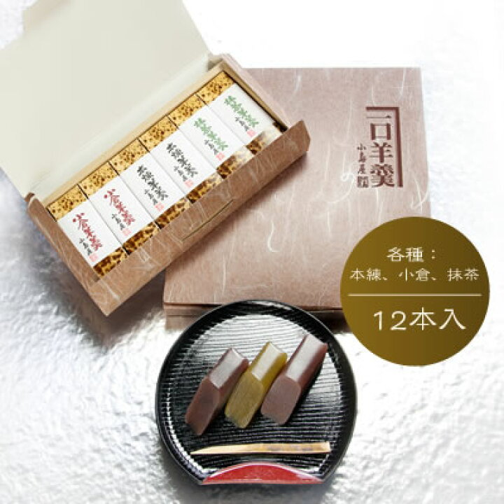 楽天市場 一口羊羹 12本入 けし餅の小島屋