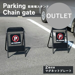 【アウトレット・撮影商品】駐車場スタンド スタンド式チェーンゲート フェンス アメリカン おしゃれ 屋外 ガレージ パーキング DIY 外構 金網 アメリカンフェンス駐車場スタンド