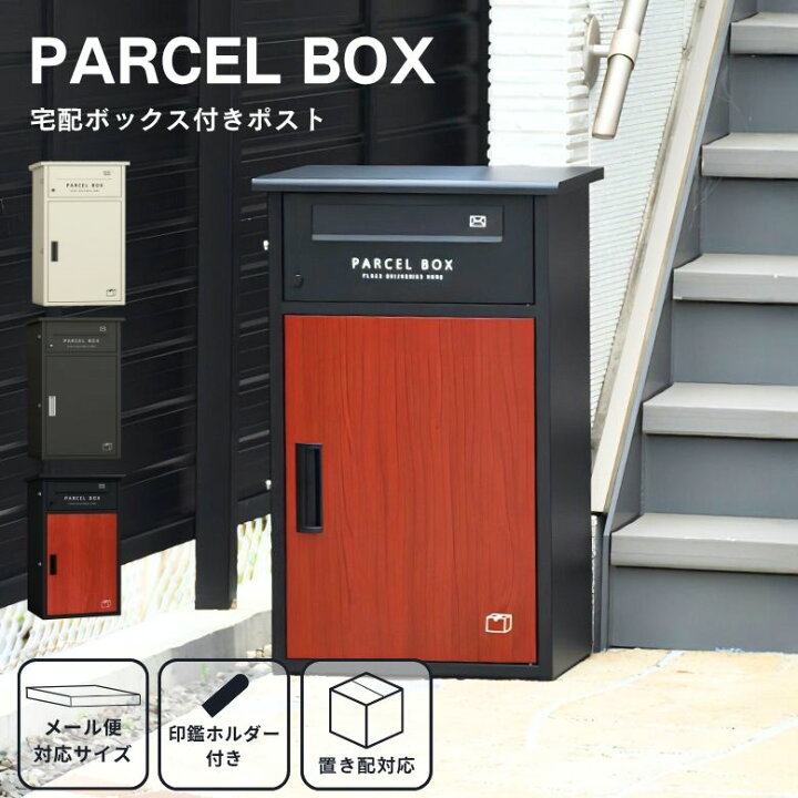 楽天市場】ポスト 郵便受け 宅配ボックス 置き配 プッシュ錠 組立 屋外 