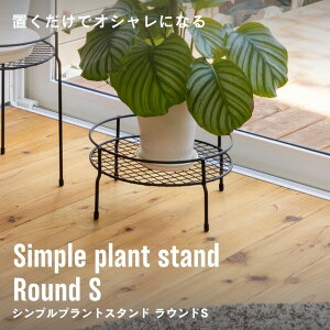プランタースタンド 植木鉢 スタンド おしゃれ 室内 屋外 庭 ガーデン ベランダ シンプルプラントスタンド ラウンド S