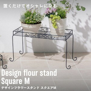 プランタースタンド 植木鉢 スタンド おしゃれ 室内 屋外 庭 ガーデン ベランダ デザインフラワースタンド スクエア M
