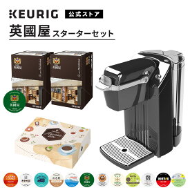 【公式】 KEURIG キューリグ カプセル式コーヒーメーカー 英國屋スターターセット ［BS240 1台 + 英國屋リッチテイスト 2箱 24杯分 + アソートセット 1箱 12杯分 | コーヒーマシン 本格ドリップ