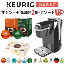 【公式】キューリグ カプセル式コーヒーメーカー 小川珈琲スターターセット ［BS240 1台 + 小川珈琲 マイルド＆オーガニックコーヒー 各1箱(計24杯分)+アソート 1箱(12杯分)| コーヒーメーカー カプセル