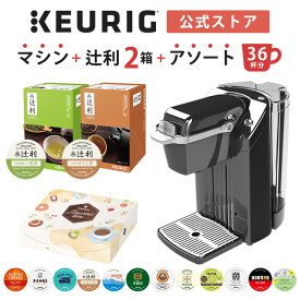 【公式】キューリグ カプセル式コーヒーメーカー 辻利スターターセット ［BS240 1台 + 辻利 宇治抹茶入り煎茶 1箱 + 辻利 宇治ほうじ茶 1箱 + アソート 1箱 | コーヒーメーカー ティーメーカー カプセル 全自動 KEURIG