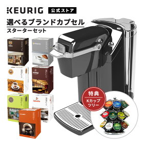 【公式】 キューリグ カプセル式コーヒーメーカー BS240 ネオブラック + 全7種類から選べるカプセル2箱セット（24杯分）+ Kカップツリー | KEURIG コーヒーメーカー カプセル コーヒーマシン 一人用 本格ドリップ 珈琲