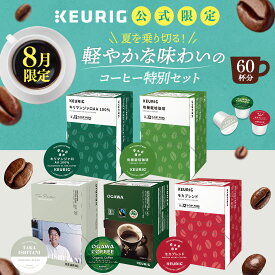 《8月限定》【最大900円OFFクーポンあり！8/11 01:59まで】【公式】＜8/1セット内容変更＞ キューリグ【8月】軽やかな味わいのコーヒー特別セット 5箱（計60杯分）［TAKA ISHITANI＋小川珈琲＋キューリグオリジナル ］|カプセル Kカップ