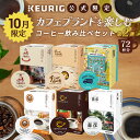 【公式】＜10/1セット内容変更＞ キューリグ【10月】カフェブランドを楽しむコーヒー飲み比べセット 第2弾 6箱（計72…