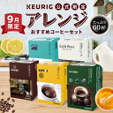 【最大1100円OFFクーポン！9/11 01:59まで】【公式】＜9/1セット内容変更＞ キューリグ【9月】アレンジおすすめコーヒーセット 5箱（計60杯分）［上島珈琲店＋ドトールコーヒー＋小川珈琲＋AMAZING COFFEE＋カフェグレコ］| カプセル Kカップ
