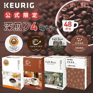 【公式】 KEURIG キューリグ 公式限定 深煎り 4箱セット 48杯分 | コーヒーカプセル カプセルコーヒー k-…