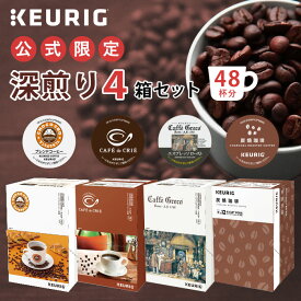 【公式】 KEURIG キューリグ 公式限定 深煎り 4箱セット 48杯分 | コーヒーカプセル カプセルコーヒー k-cup Kカップ コーヒーメーカー 飲み比べ 本格ドリップ コーヒー 焙煎 ロースト コーヒー