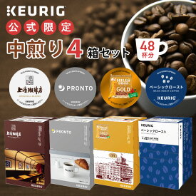 【公式】 KEURIG キューリグ 公式限定 中煎り 4箱セット 48杯分 | コーヒーカプセル カプセルコーヒー k-cup Kカップ コーヒーメーカー 飲み比べ 本格ドリップ コーヒー 焙煎 ミディアムロースト アイスコーヒー