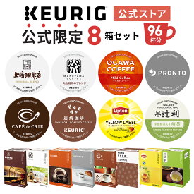 【300円OFFクーポンあり！8/31 09:59まで】【公式】 KEURIG キューリグ 公式限定 8箱セット 96杯分 | キューリグ コーヒー カプセル カプセルコーヒー k-cup ケーカップ ティー お茶 紅茶 ティーメーカー ティーマシン アイスコーヒー アイスティー 大容量