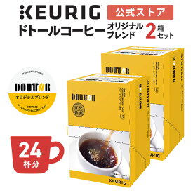 【公式】キューリグ K-Cup ドトールコーヒー オリジナルブレンド 2箱セット 24杯分 | K-Cup kcup 専用カプセル カプセル コーヒーカプセル カプセルコーヒー 本格ドリプ コーヒー 焙煎