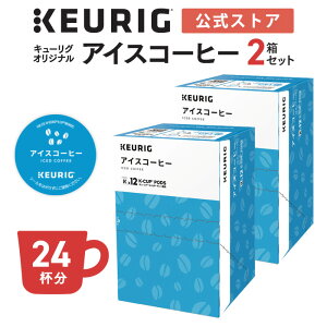 �y�����z�L���[���O K-Cup �L���[���O�I���W�i�� �A�C�X�R�[�q�[ 2���Z�b�g 24�t�� | K-Cup kcup ��p�J�v�Z�� �J�v�Z�� �R�[�q�[�J�v�Z�� �J�v�Z���R�[�q�[ �{�i�h���b�v �R�[�q�[ ����