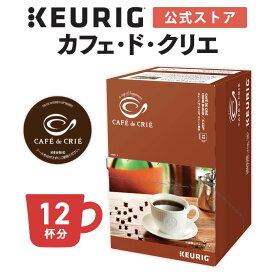 【公式】キューリグ K-Cup カフェ・ド・クリエ ホームブレンド 1箱 12杯分 | K-Cup kcup 専用カプセル カプセル コーヒーカプセル カプセルコーヒー 本格ドリップ コーヒー 焙煎 カフェドクリエ