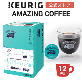 【公式】キューリグ K-Cup AMAZING COFFEE ドリップカプセル 1箱 12杯分 | K-Cup kcup 専用カプセル カプセル コーヒーカプセル カプセルコーヒー 本格ドリップ コーヒー 焙煎 アメージングコーヒー