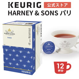 【公式】キューリグ HARNEY&SONS パリ 1箱 12杯分 | K-Cup kcup 専用カプセル カプセル ティーカプセル カプセル ティー カプセル式 紅茶