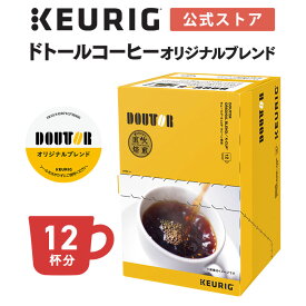 【公式】キューリグ K-Cup ドトールコーヒー オリジナルブレンド 1箱 12杯分 | K-Cup kcup 専用カプセル カプセル コーヒーカプセル カプセルコーヒー 本格ドリプ コーヒー 焙煎