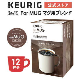 【最大1,000円OFFクーポンあり！6/4 20:00～6/5 01:59】【公式】キューリグ オリジナル For Mug マグ用ブレンド 1箱 12杯分 | K-Cup kcup 専用カプセル カプセル コーヒーカプセル カプセルコーヒー 本格ドリップ コーヒー 焙煎