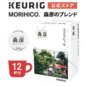 �y�����z�L���[���O MORIHICO. �X�F�̃u�����h 1�� 12�t�� | K-Cup kcup ��p�J�v�Z�� �J�v�Z�� �R�[�q�[�J�v�Z�� �J�v�Z���R�[�q�[ �{�i�h���b�v �R�[�q�[ ���� �����q�R