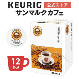 【公式】キューリグ K-Cup サンマルクカフェ ブレンドコーヒー 1箱 12杯分 | K-Cup kcup 専用カプセル カプセル コーヒーカプセル カプセルコーヒー 本格ドリップ コーヒー 焙煎
