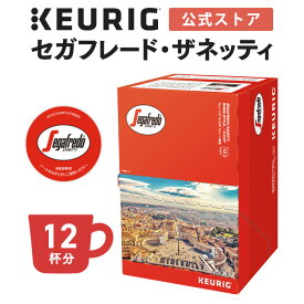 【最大1,000円OFFクーポンあり！6/4 20:00～6/5 01:59】【公式】キューリグ K-Cup セガフレード・ザネッティ ローマスタイル 1箱 12杯分 | K-Cup kcup 専用カプセル カプセル コーヒーカプセル カプセルコーヒー 本格ドリップ コーヒー 焙煎