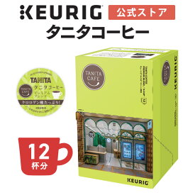 【公式】キューリグ K-Cup タニタコーヒー プレミアムブレンド 1箱 12杯分 | K-Cup kcup 専用カプセル カプセル コーヒーカプセル カプセルコーヒー 本格ドリップ コーヒー 焙煎