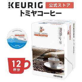 【最大1,000円OFFクーポンあり！6/4 20:00～6/5 01:59】【公式】キューリグ K-Cup トミヤコーヒー オリジナルブレンド 1箱 12杯分 | K-Cup kcup 専用カプセル カプセル コーヒーカプセル カプセルコーヒー 本格ドリップ コーヒー 焙煎