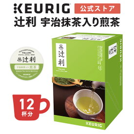 【最大1,000円OFFクーポンあり！6/4 20:00～6/5 01:59】【公式】キューリグ K-Cup 辻利 宇治抹茶入り煎茶 1箱 12杯分 | K-Cup kcup 専用カプセル カプセル ティーカプセル カプセルティー 煎茶 宇治抹茶 抹茶 日本茶 緑茶