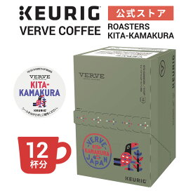 【公式｜期間限定】VERVE COFFEE ROASTERS KITA-KAMAKURA 1箱 12杯分 | K-Cup kcup 専用カプセル カプセル コーヒーカプセル カプセルコーヒー 本格ドリップ コーヒー 焙煎