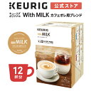 【最大900円OFFクーポンあり！7/11 01:59まで】キューリグ オリジナル With Milk カフェオレ用ブレンド 1箱 12杯分 | K-Cup kcup 専用カプセル カプセル コーヒーカプセル カプセルコーヒー 本格ドリップ コーヒー 焙煎