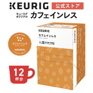 【公式】キューリグ K-Cup キューリグオリジナル カフェインレス 1箱 12杯分 | K-Cup kcup 専用カプセル …
