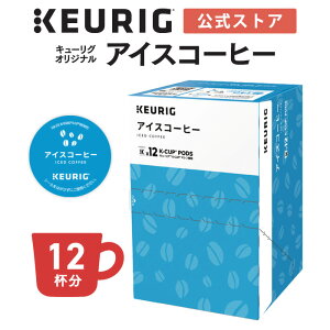 �y�ő�900�~OFF�N�[�|������I4/17 09:59�܂Łz�y�����z�L���[���O K-Cup �L���[���O�I���W�i�� �A�C�X�R�[�q�[ 1�� 12�t�� | K-Cup kcup ��p�J�v�Z�� �J�v�Z�� �R�[�q�[�J�v�Z�� �J�v�Z���R�[�q�[ 