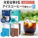 【300円OFFクーポンあり！7/15 09:59まで】【夏季限定｜公式】キューリグ 本格アイスコーヒーセット 4箱 48杯分 ［上島珈琲店アイスコーヒー ＋ AMAZING COFFEE + KEURIG アイスコーヒー ＋ 炭焼珈琲］ | kcup kカップ カプセル コーヒー アイス 飲み比べ