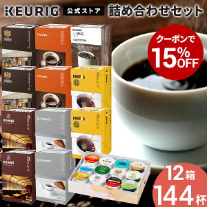 yN[|15%OFFI12/4 20:00`12/11 01:59܂Łzyz KEURIG L[O  lߍ킹Zbg 12 144t | L[O R[q[ JvZ JvZR[q[ k-cup KJbv P[Jbv 