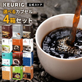 【公式】KEURIG 全12種類から「選べるカプセル4箱セット」 48杯分 | K-Cup kcup Kカップ カプセル キューリグ コーヒー カプセル キューリグ