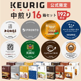 【最大1,000円OFFクーポンあり！6/4 20:00～6/5 01:59】【公式】 KEURIG キューリグ 公式限定 中煎り 16箱セット 192杯分 | コーヒーカプセル カプセルコーヒー k-cup Kカップ コーヒーメーカー 飲み比べ 大容量 アソート 本格ドリップ コーヒー 焙煎