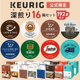 【最大1,000円OFFクーポンあり！6/4 20:00～6/5 01:59】【公式】 KEURIG キューリグ 公式限定 深煎り 16箱セット 192杯分 | コーヒーカプセル カプセル コーヒー k-cup Kカップ コーヒーメーカー 飲み比べ 大容量 アソート 本格ドリップ コーヒー 焙煎