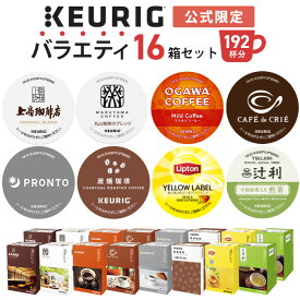 【最大1,000円OFFクーポンあり！6/4 20:00～6/5 01:59】【公式】 KEURIG キューリグ 公式限定 バラエティ16箱セット 192杯分 | キューリグ コーヒー カプセル コーヒー k-cup Kカップ コーヒーメーカー 大容量 アソート 飲み比べ セット ティーカプセル