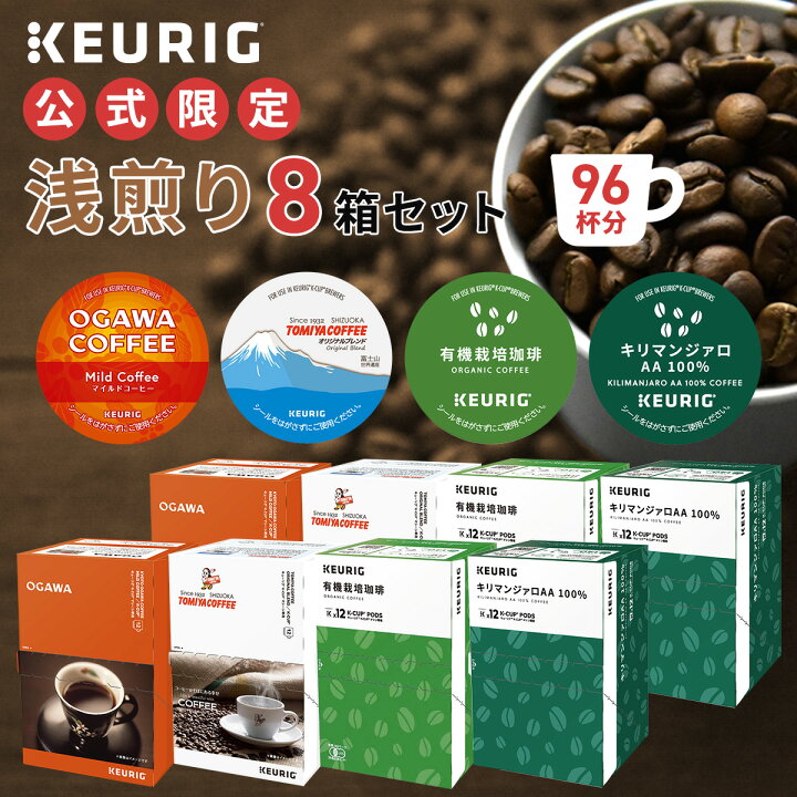 楽天市場】【公式】 KEURIG キューリグ 公式限定 浅煎り 8箱セット 96 