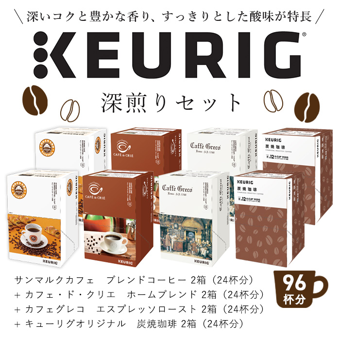 KEURIG キューリグ 公式限定 深煎り 8箱セット 96杯分 コーヒーカプセル カプセル コーヒー K-cup Kカップ コーヒーメーカー 大容量  アソート 飲み比べ 本格ドリップ コーヒー 焙煎 コーヒー