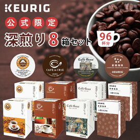 【最大1,000円OFFクーポンあり！6/4 20:00～6/5 01:59】【公式】 KEURIG キューリグ 公式限定 深煎り 8箱セット 96杯分 | コーヒーカプセル カプセル コーヒー k-cup Kカップ コーヒーメーカー 大容量 アソート 飲み比べ 本格ドリップ コーヒー 焙煎