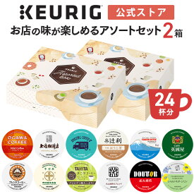 【公式】キューリグ 「お店の味が楽しめるアソートセット」 2箱セット 24杯分 | k-cup kカップ kcup コーヒーカプセル カプセル コーヒー ティーカプセル アソート 飲み比べ お試し