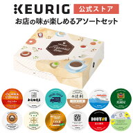 【公式】キューリグ お店の味が楽しめるアソートセット 1箱 12杯分 | キューリグ k-cup kカップ kcup コ…